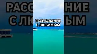 Расставание с любимым  #motivation #мотивация #psychology #психология #психолог #любовь #жизнь