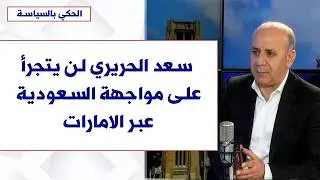 يوسف دياب لصوت لبنان: سعد الحريري لن يتجرأ على مواجهة السعودية عبر الامارات