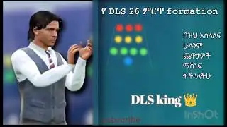 በ DLS 26 ሁሌም ለማሸነፍ የሚያግዝ ምርጥ formation