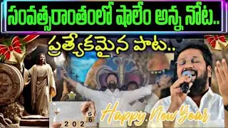 🚨🎵ఈ సంవత్సరాంతంలో షాలేం అన్న నోట ప్రత్యేకమైన పాట నీ కోరకే..