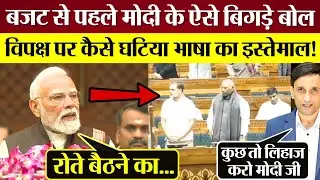 PM Modi के Budget से पहले ऐसे बिगड़े बोल! विपक्ष पर कैसे घटिया भाषा का इस्तेमाल!
