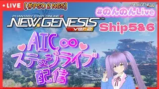 [＃PSO2NGS]　 AIC∞ステージライブ  In ５鯖＆６鯖 配信 ！今夜もライブーーーーーー♪