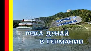 Река Дунай в Германии и прогулки на корабликах в Регенсбурге | Природа в Геомании