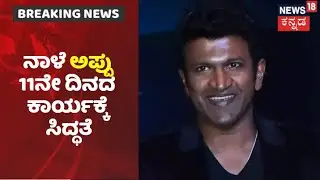 ನಾಳೆ ನಟ Puneeth Rajkumar 11ನೇ ದಿನದ ಕಾರ್ಯ; ಕುಟುಂಬಸ್ಥರು, ಆಪ್ತರಿಗಷ್ಟೇ ಆಹ್ವಾನ, ಅಪ್ಪು ಮನೆಗೆ ಬಿಗಿ ಭದ್ರತೆ!
