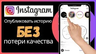 Как опубликовать историю в Instagram без потери качества (2026) | загрузить hd историю в инстаграм