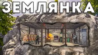 СОЛО ЗЕМЛЯНКА! Моя САМАЯ СЕКРЕТНАЯ БАЗА в Rust Раст