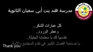 شكر وتقدير وعرفان معلمات مدرسة هند
