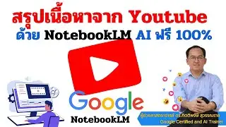 สรุปเนื้อหาจากคลิป Youtube ด้วย NotebookLM AI ฟรี 100%