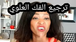 تمارين ترجيع الفك العلوي او الإبتسامة اللثوية مع خبيرة التجميل ميمي