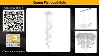 Pianopoli Eglo - потолочный светодиодный светильник, каскадная люстра и подвесная люстра