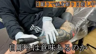 【刺青】自彫りで成長すること