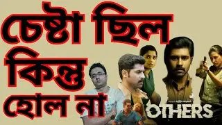 Tried but failed | Others Tamil Movie Review | Aditya Madhavan