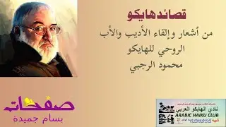 قصائد هايكو للشاعر محمود الرجبي