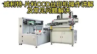 VILITY--Install The Screen And Mark Point Sampling for CCD sheet screen printing machine