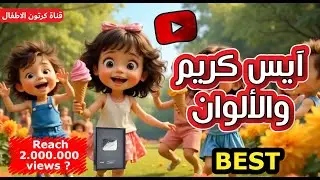 أغنية ايس كريم ايس كريم الالوان