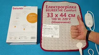 Електрогрілка BEURER HK Comfort 33 х 44 см, 100 W, 220 V (Німеччина) від ROZETKA #моєрозпакування