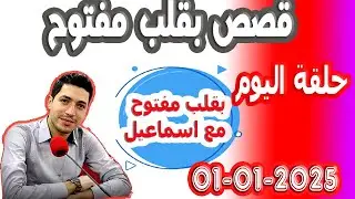 حلقة الكاملة بقلب مفتوح مع اسماعيل 2025-01-01 bi kalb maftouh m3a Ismail