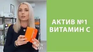 Витамин С в уходовой косметике &ndash; серия видео об активах в уходе за кожей лица