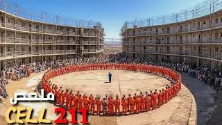 مساجين يقلبون السجن رأسا على عقب لتحقيق مطالبهم 😱 | ملخص فيلم Cell 211