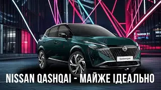 Огляд Nissan Qashqai 2024