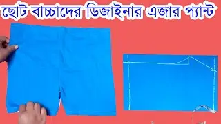 ছোট বাচ্চাদের ডিজাইনার  এজার প্যান্ট বানানোর সহজ উপায় ।।Ager pent ।। Ager pent of kids