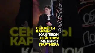 СЕКРЕТЫ КАРМЫ: КАК ТВОИ ДЕЙСТВИЯ МЕНЯЮТ ПАРТНЕРА #точкабиффуркации #кармическийменеджмент