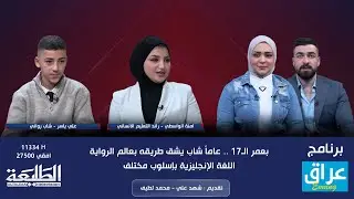 عراق evening || بعمر الـ17 .. عاماً شاب يشق طريقه بعالم الروايةاللغة الإنجليزية بإسلوب مختلف