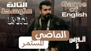 انكليزي ثالث متوسط الماضي المستمر يونت 1 الدرس 5 جديد 2026