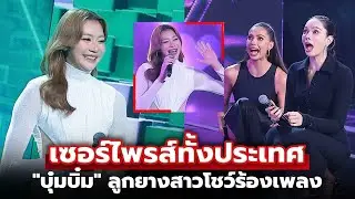 ถึงกับอ้าปากค้าง! ย้อนชม “บุ๋มบิ๋ม ชัชชุอร“ ลูกยางสาวไทยขึ้นเวทีร้องข้ามกำแพง