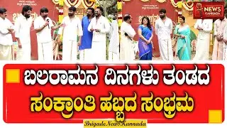 ಬಲರಾಮನದಿನಗಳು ತಂಡದ ಸಂಕ್ರಾಂತಿ ಹಬ್ಬದ ಸಂಭ್ರಮ || Balaramanadinagalu || Sankranth || @Brigadenewskannada