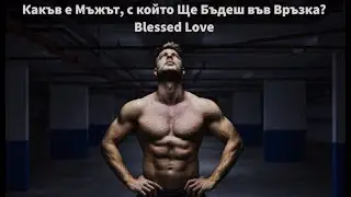 Какъв е Мъжът, с който Ще Бъдеш във Връзка, скоро? (Тimeless)