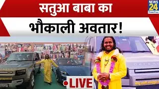 Satua Baba के ठाठ, डिफेंडर-पोर्शे के बाद अब एक और नई कार , देखिए सतुआ बाबा का भौकाली अवतार ! LIVE