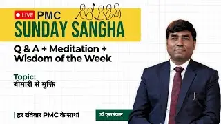 🔴 LIVE PMC Sunday SANGHA | 25 January, Sunday | 4-6 PM