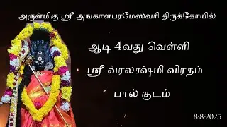 ஸ்ரீ வரலக்ஷ்மி விரதம் பால் குடம் | ஆடி 4வது வெள்ளி | Sri Varalakshmi Veradham Paal Kudam | 8thAugust