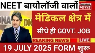 NEET BIOLOGY MEDICAL FIELD GOVT JOB FORM START 19 JULY 2025