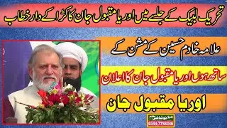 Orya Maqbool Jan ka Nanakna sahib TLP Jalsa may Karka dar bayan | Hafiz Saad Hussain Razvi