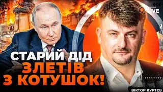 💥КУРТЕВ: ЯДЕРНАЯ КАТАСТРОФА НЕИЗБЕЖНА! ЧОКНУТЫЙ Путин БАХНЕТ по АЭС! Террор россиян В САМОМ РАЗГАРЕ