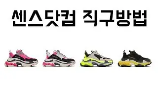 센스 직구방법 - 발렌시아가 신상, 몽클레어, 디스퀘어드 등등 직구방법