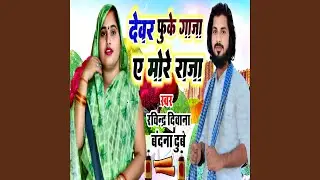 Devar Fuke Ganja E More Raja