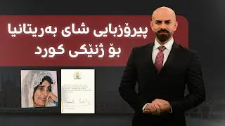 شا چارڵز و هاوژینەکەی پیرۆزبایی ساڵڕۆژی لەدایکبوون لە ژنێکی کورد دەکەن. ئەو ژنە کوردە بناسە.