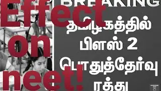 EFFECT ON NEET😯!!| CANCEL OR NOT?|TAMIL|