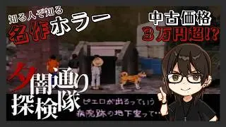 【夕闇通り探検隊】#7 プレ値がついた名作ホラー！顔出し実況プレイ！