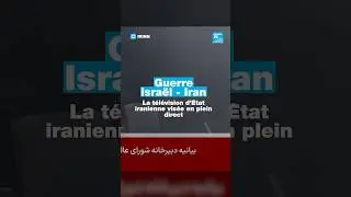 La t&eacute;l&eacute;vision iranienne d'&Eacute;tat interrompue par des frappes isra&eacute;liennes en plein direct
