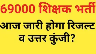 ||69000 shikshak bharti revised answer key, result ,application form||Adhyayan Ganga||