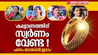 'സ്വര്&zwj;ണം വാങ്ങാനുള്ള പൈസ എടുത്ത് കുട്ടികളുടെ പേരില് ഫിക്&zwnj;സഡ് ഇടാം'| Gold Rate| Public Opinion