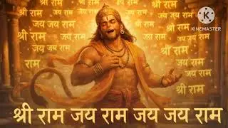 श्री राम जय राम जय जय राम 1008 राम नाम जाप 💐🌹 devotional songs #trending #ram #viral #shreeram 