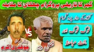 Mujaaz Pothwari Sher | Ch Akram Gujjar Vs Fazal Dad | Nok tok Pothwar Ki Awaz