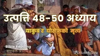 Genesis 48-50 || उत्पत्ति ४८-५० अध्याय || Nepali Bible Reading || #biblicaltalks #biblicaltalks10