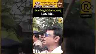 ఓటు హక్కు వినియోగించుకున్న నటుడు నరేష్ | Senior Actor Naresh Exclusive Video | @RTVExclusives