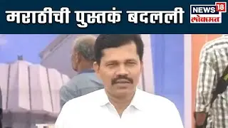 मराठीची पुस्तकं बदलली पाहिजेत - कपिल पाटील | 18 June 2019